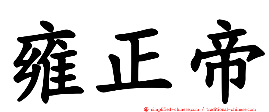 雍正帝