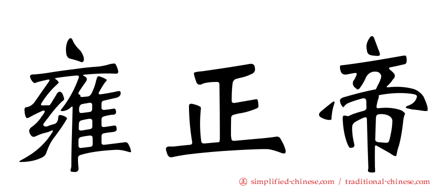 雍正帝
