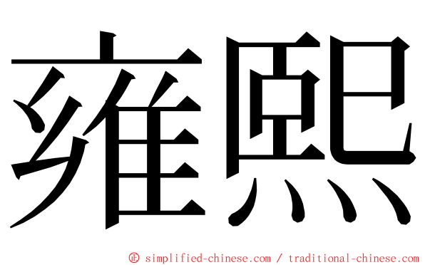 雍熙 ming font