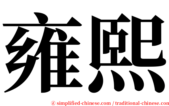 雍熙 serif font