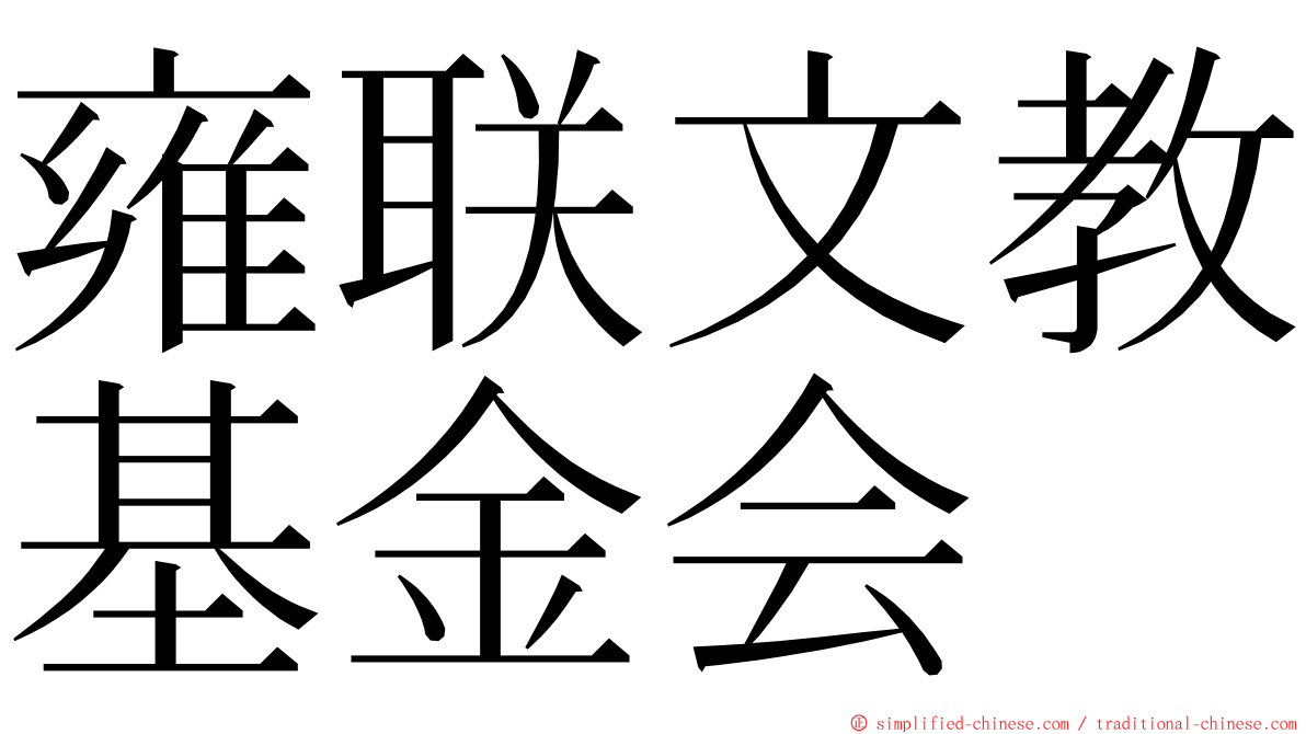 雍联文教基金会 ming font