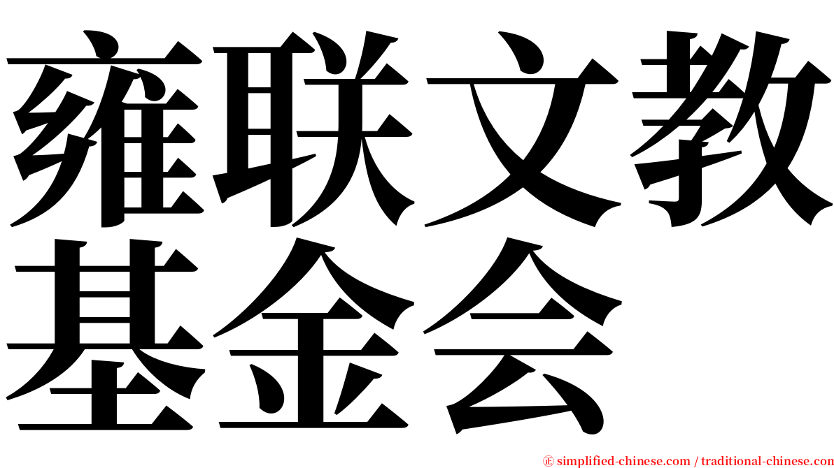 雍联文教基金会 serif font