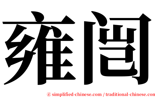 雍闿 serif font