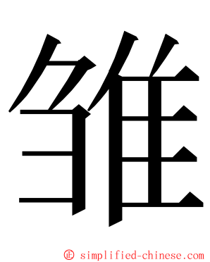 雏 ming font