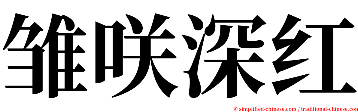 雏咲深红 serif font