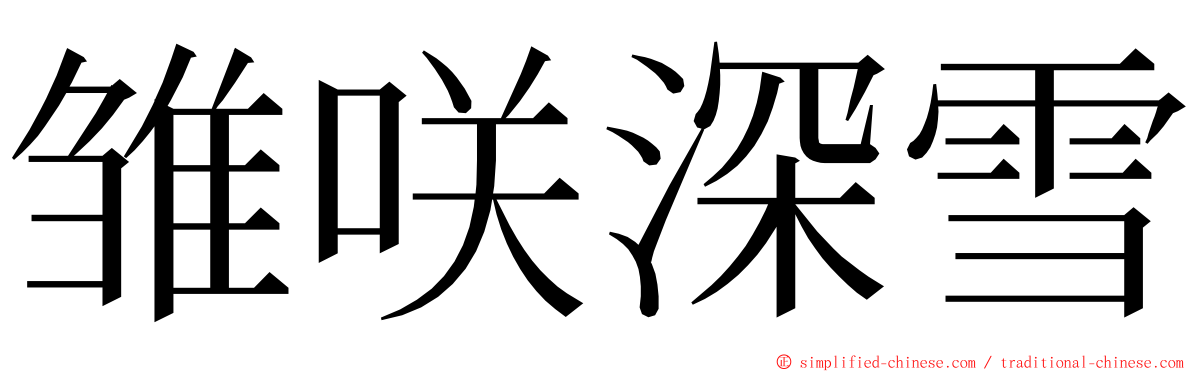 雏咲深雪 ming font