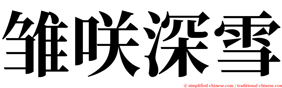 雏咲深雪 serif font