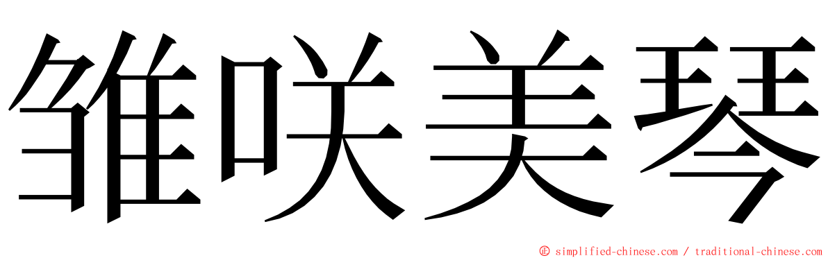 雏咲美琴 ming font