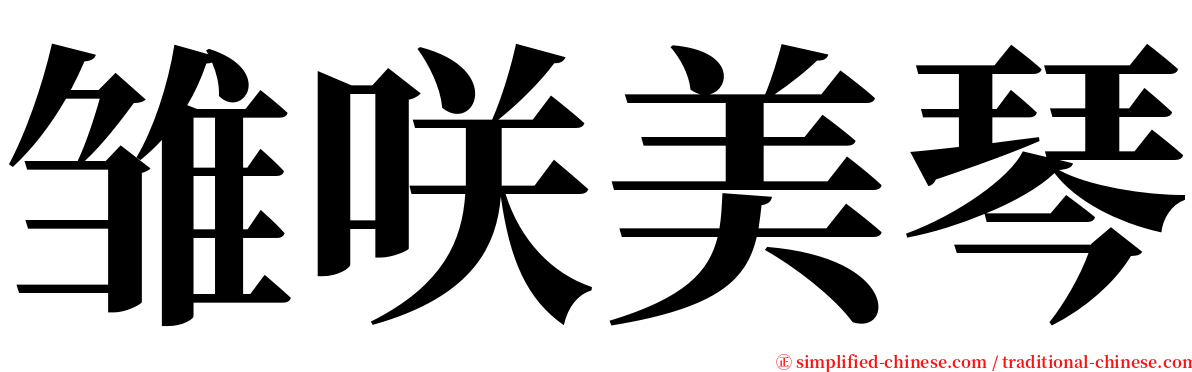 雏咲美琴 serif font