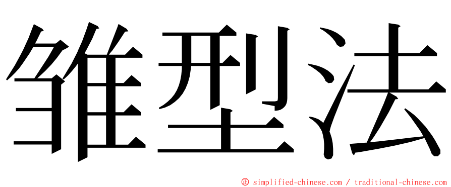 雏型法 ming font