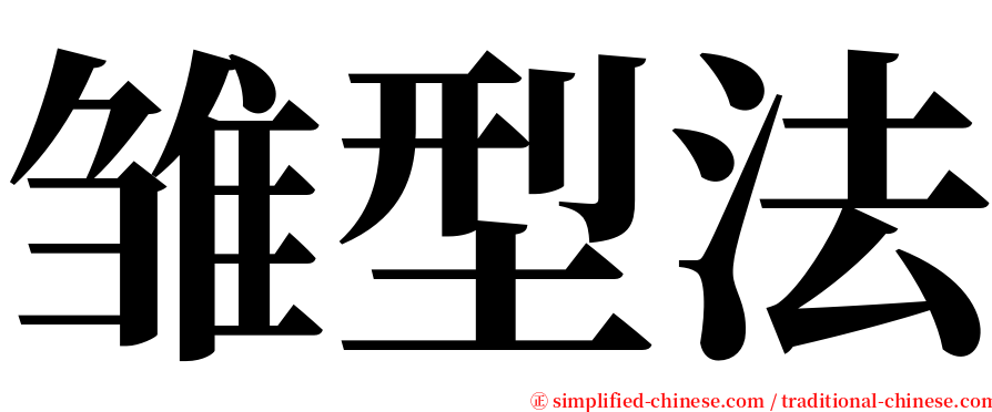 雏型法 serif font