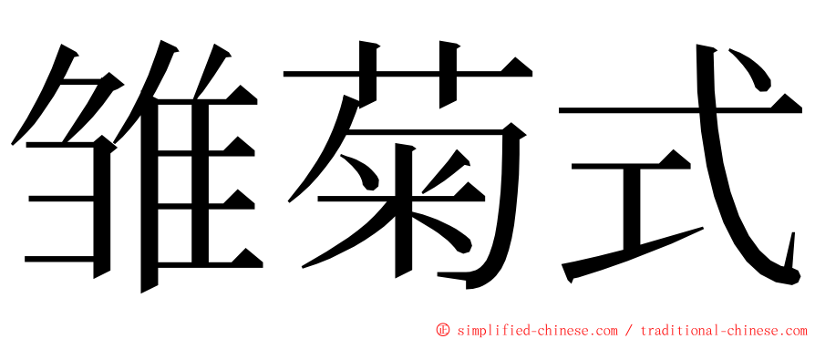 雏菊式 ming font