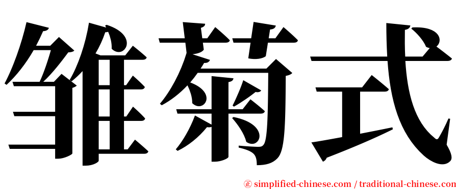 雏菊式 serif font