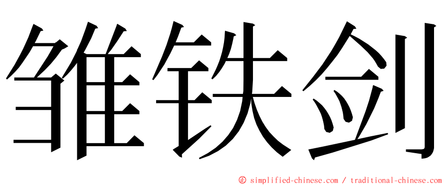 雏铁剑 ming font