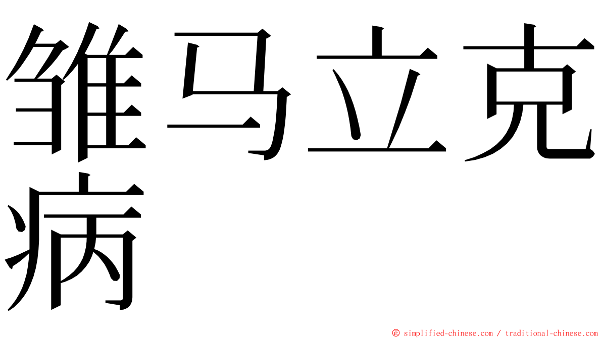 雏马立克病 ming font