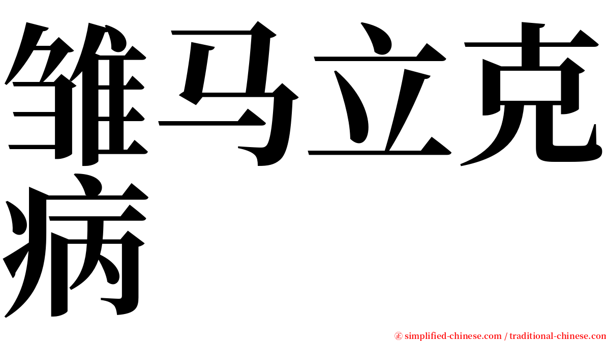 雏马立克病 serif font