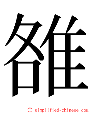 雒 ming font