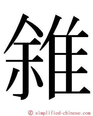 雓 ming font