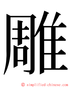 雕 ming font