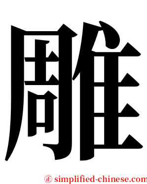 雕 serif font