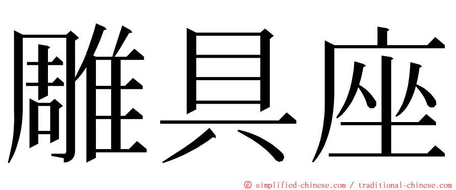 雕具座 ming font