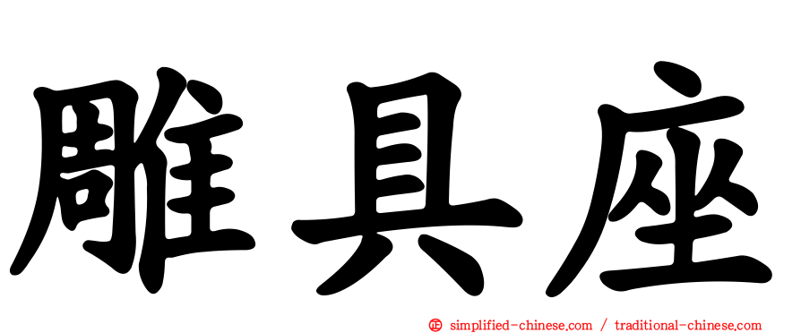 雕具座