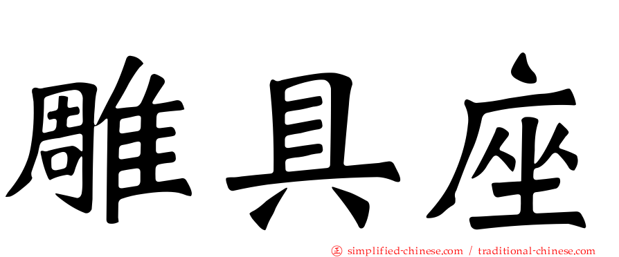 雕具座