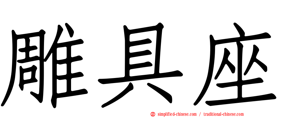 雕具座