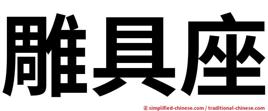 雕具座