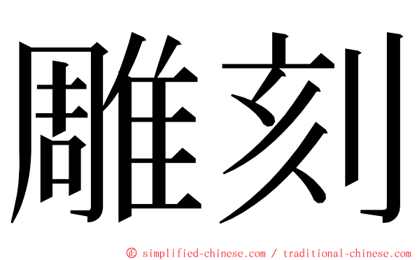 雕刻 ming font