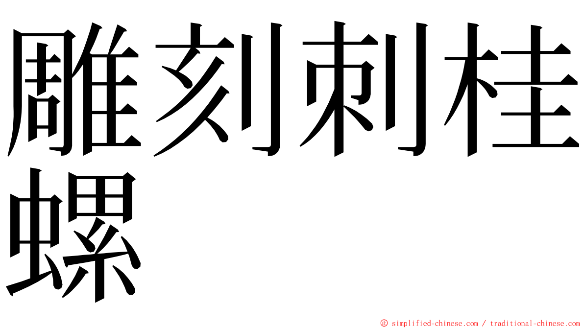 雕刻刺桂螺 ming font