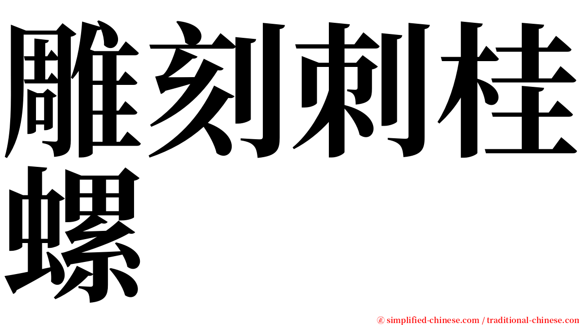 雕刻刺桂螺 serif font