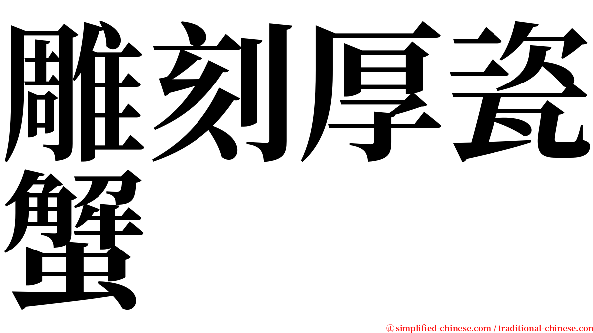 雕刻厚瓷蟹 serif font