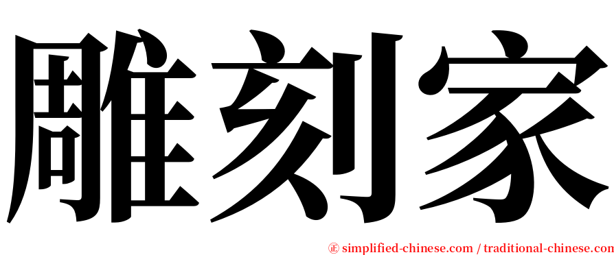 雕刻家 serif font