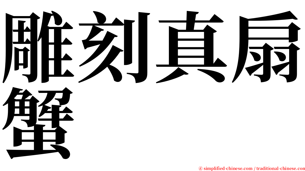 雕刻真扇蟹 serif font