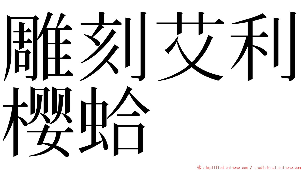 雕刻艾利樱蛤 ming font