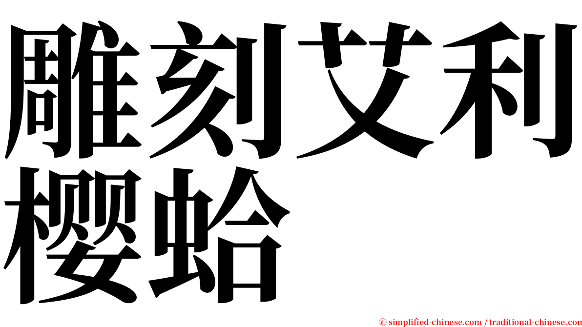 雕刻艾利樱蛤 serif font