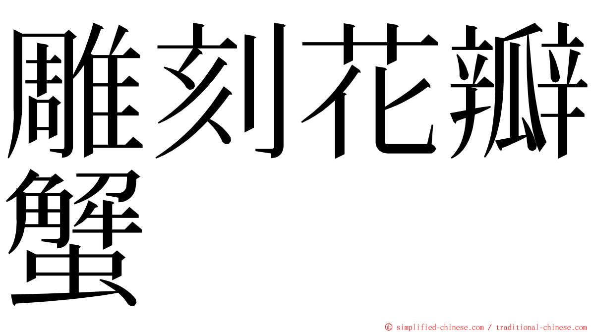 雕刻花瓣蟹 ming font