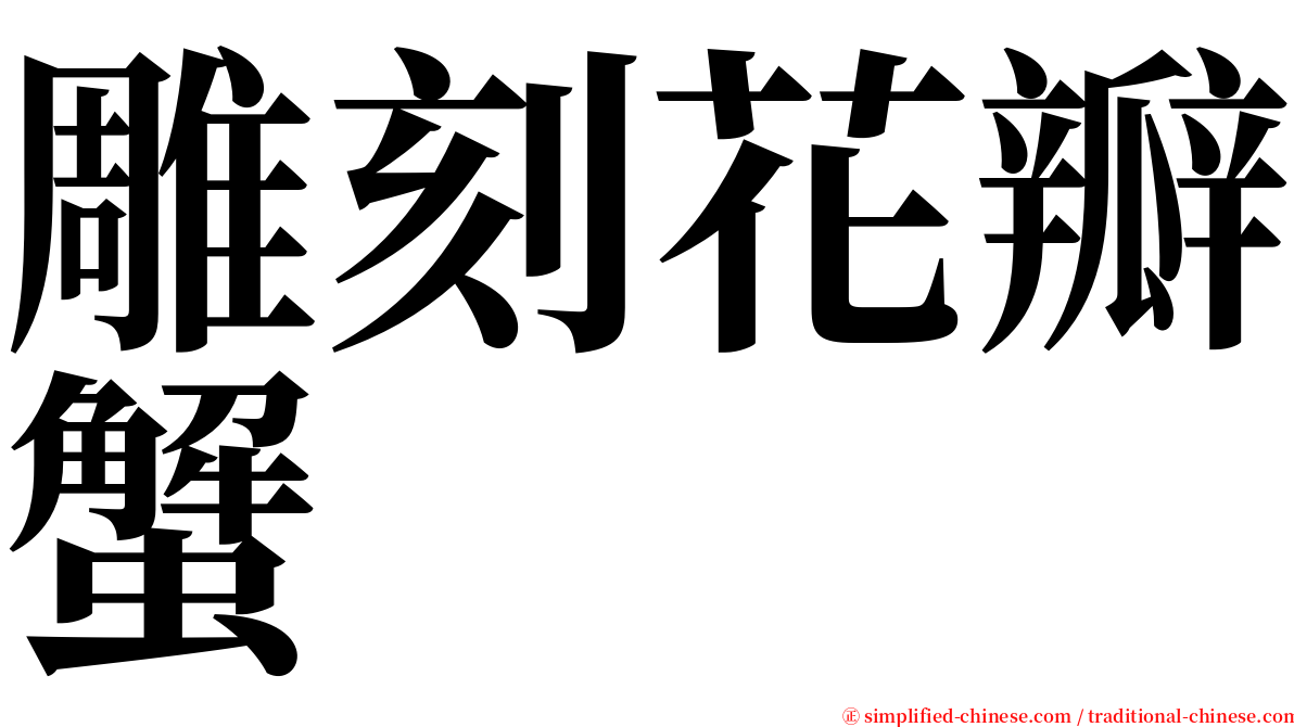 雕刻花瓣蟹 serif font