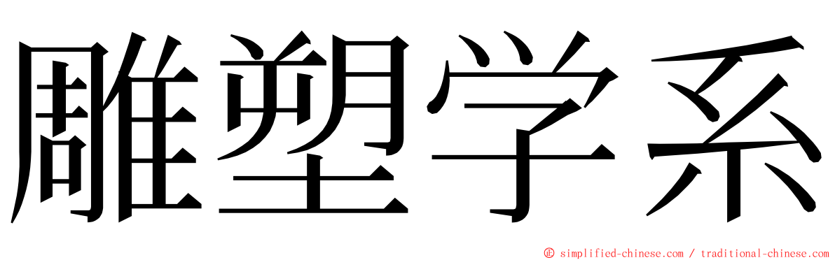 雕塑学系 ming font