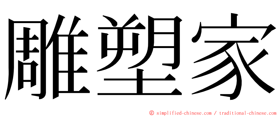 雕塑家 ming font