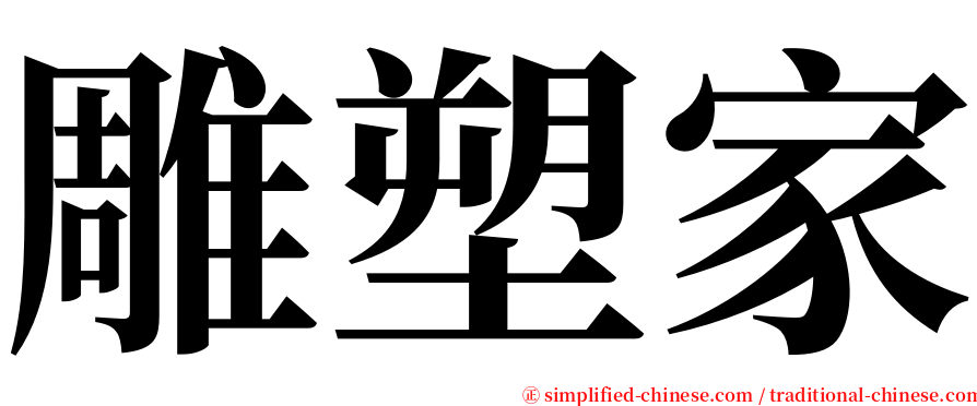 雕塑家 serif font