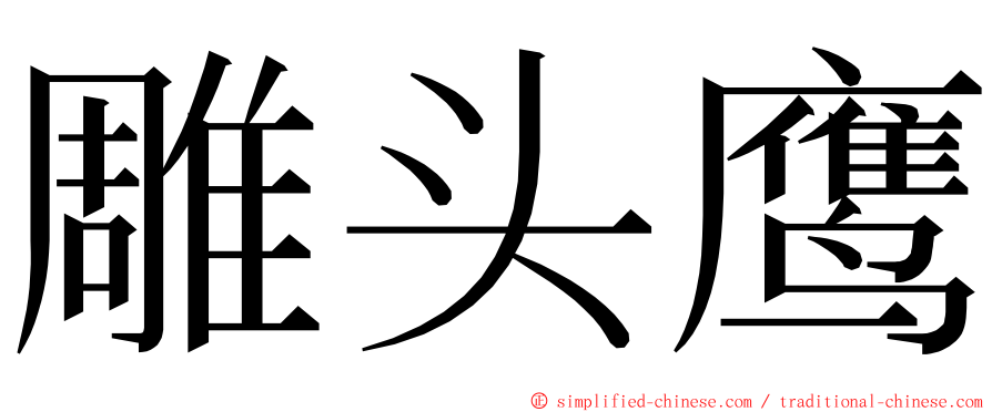 雕头鹰 ming font