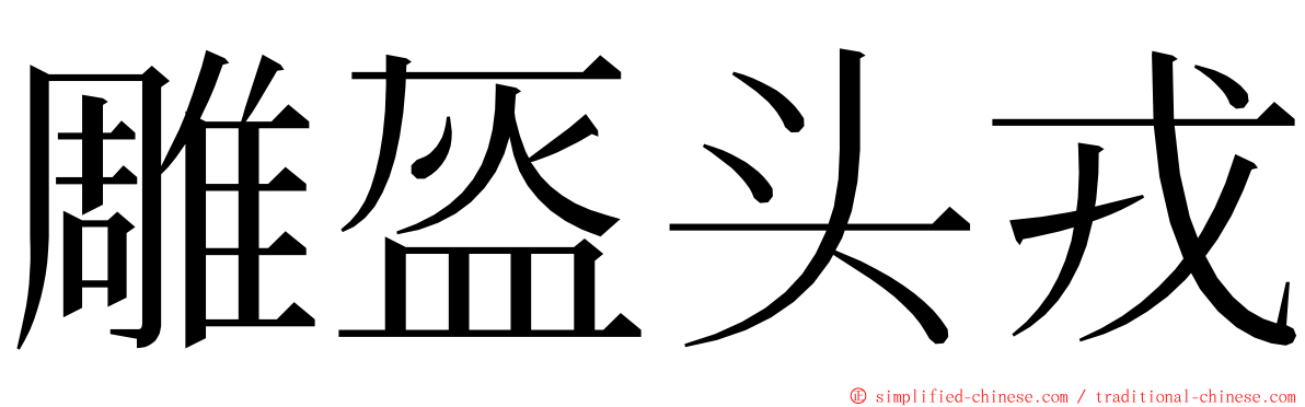 雕盔头戎 ming font