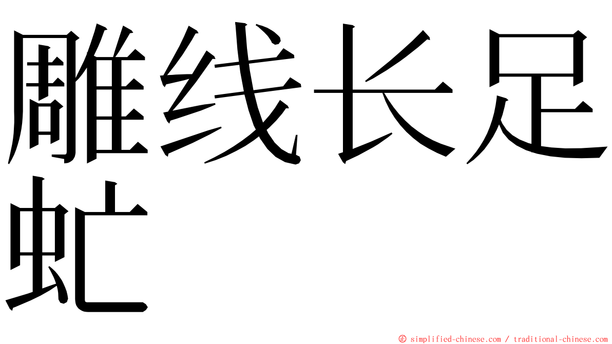 雕线长足虻 ming font