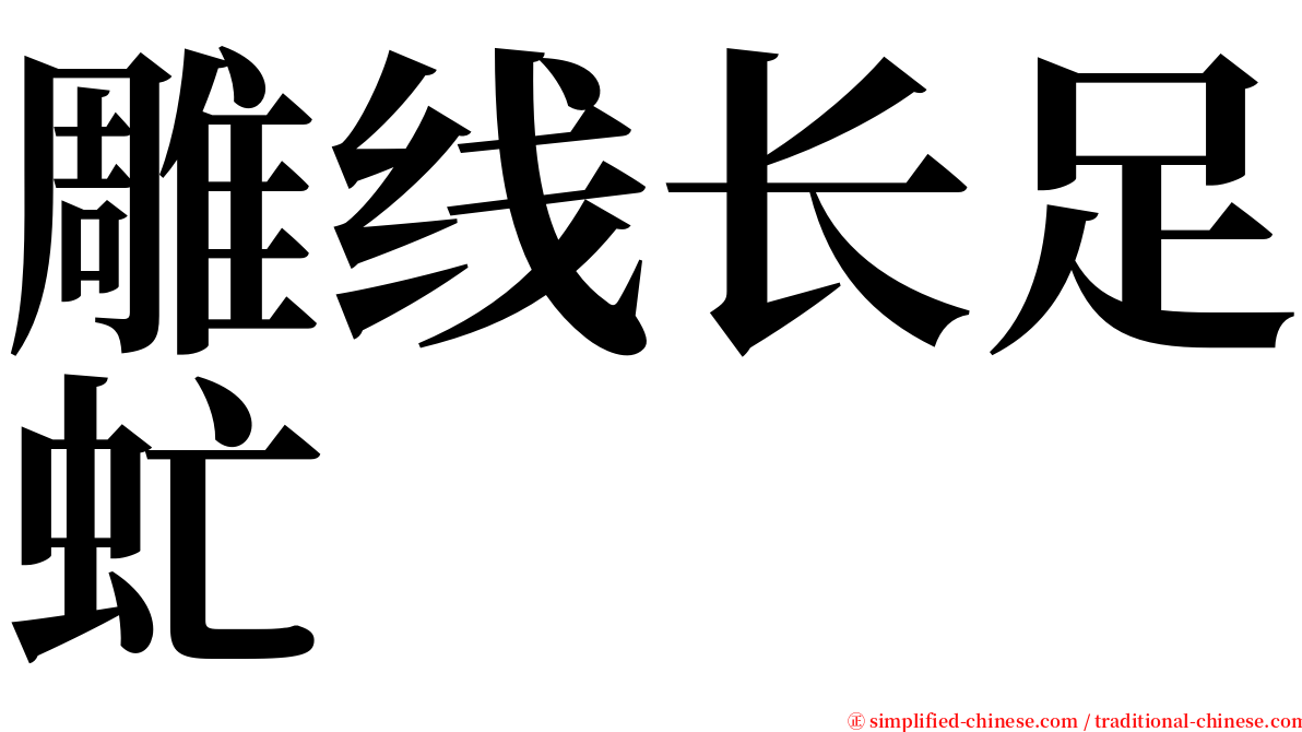 雕线长足虻 serif font