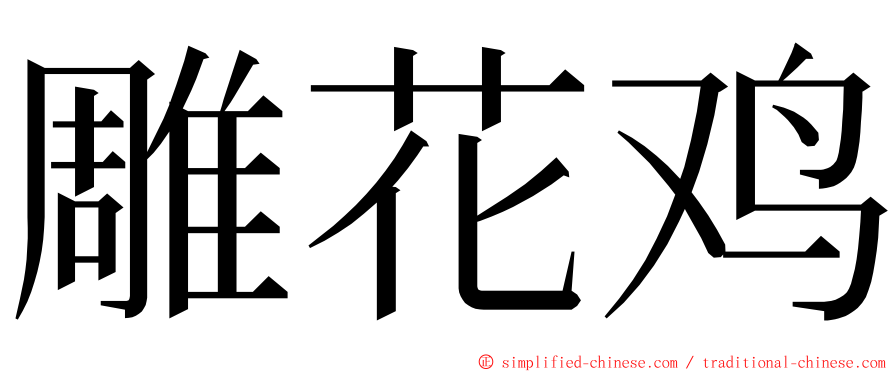 雕花鸡 ming font