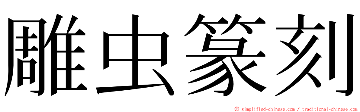雕虫篆刻 ming font