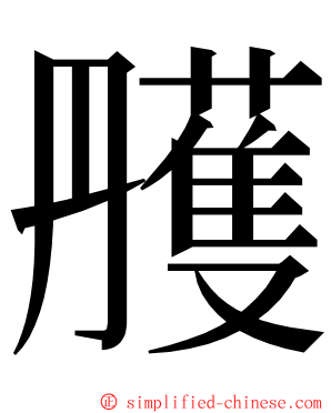 雘 ming font