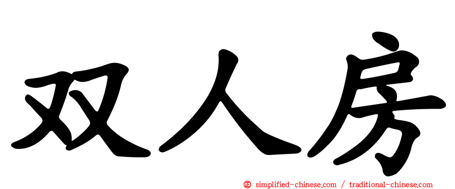 双人房